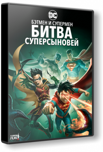 Бэтмен и Супермен: битва Суперсыновей / Batman and Superman: Battle of the Super Sons (2022) HDRip-AVC | Flarrow Films
