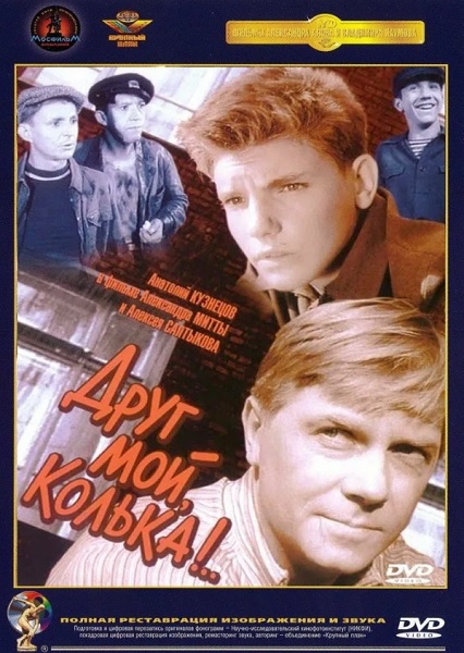 Друг мой, Колька!.. (1961) DVDRip-AVC от ExKinoRay