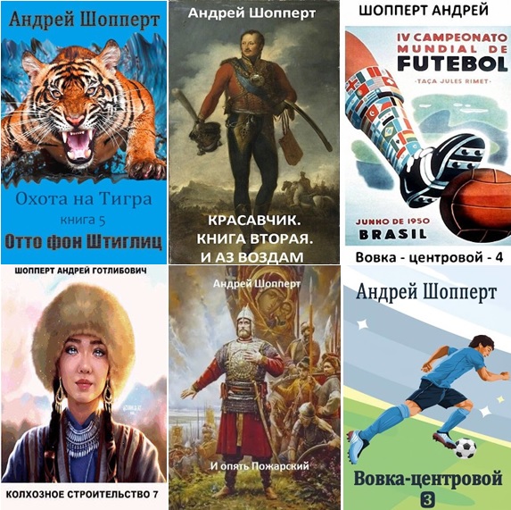 Андрей Шопперт - Сборник произведений [49 книг] (2020-2024) FB2