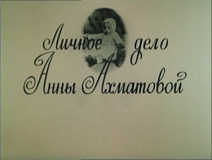 Личное.дело.Анны.Ахматовой.1989.WEB-ylnian.mkv_snapshot_00.00.06.364.png