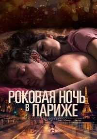 Один год, одна ночь фильм (2022)