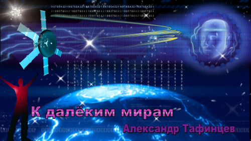 Читать далекие миры 3. Читать далекие миры 3