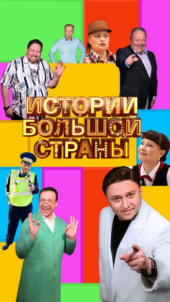 Истории большой страны [01-22] (2022) WEBRip 720p от Files-x