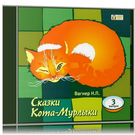 Сказки кота мурлыки вагнер