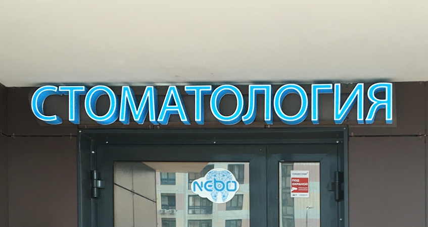 Как оформить вывеску для стоматологии — базовые советы