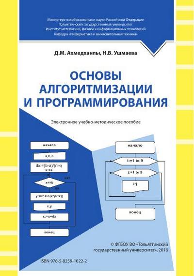 Контрольная работа базовые понятия алгоритмизации 8 класс. Основы алгоритмизации и программирования. Книга основы алгоритмизации и программирования. Алгоритмизация и программирование методическое пособие. Семакин основы алгоритмизации и программирования.