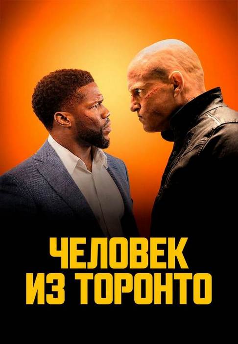 Человек из Торонто / The Man from Toronto (2022) BDRip 720p