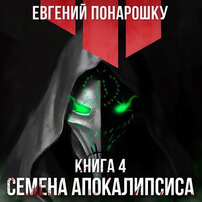 Семена Апокалипсиса