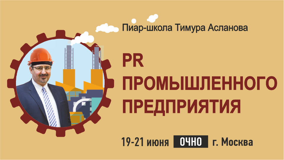 «Кризисные коммуникации промышленного предприятия», одна из тем курса Тимура Асланова «PR промышленного предприятия!