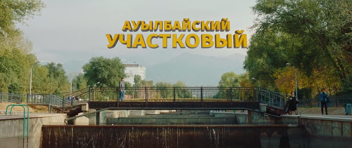 Ауылбайский участковый 2023 WEB-DLRip.avi_snapshot_00.09.02.png