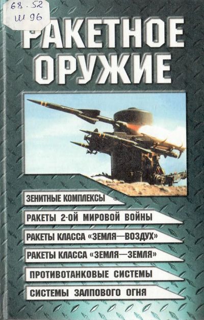 Ракетное оружие