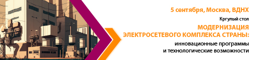 ЭПР приглашает к обсуждению проблем модернизации электросетевого комплекса РФ