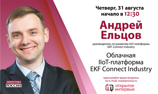 «Открытое интервью» с руководителем по развитию IIoT-платформы EKF Connect Industry  Андреем Ельцовым