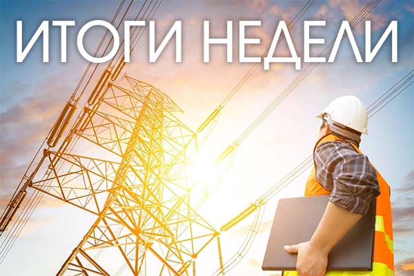Итоги недели 28 августа – 1 сентября: Россия инвестирует в строительство, ремонт и развитие технологий в сфере энергетики