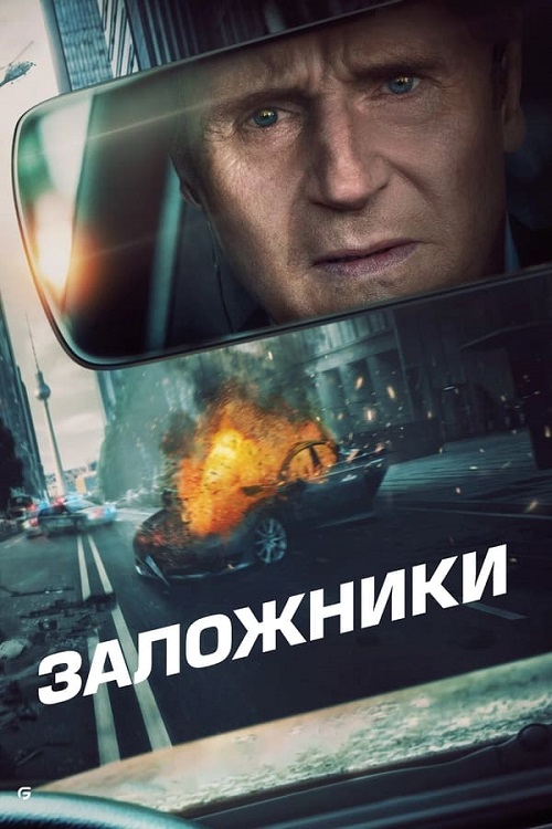 Заложники / Retribution (2023) WEB-DLRip 720p от ExKinoRay | TVShows