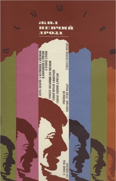 Жил певчий дрозд / Iko shashvi mgalobeli (1970) BDRip-AVC от msltel | D