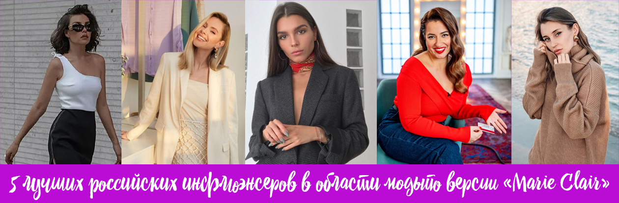 Что насчет лучших российских инфлюэнсеров в области моды
