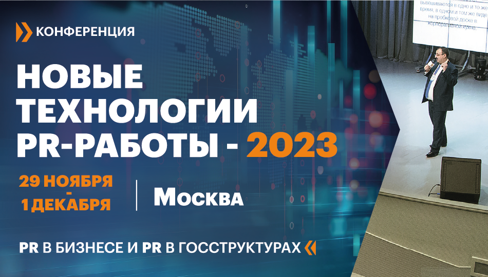 Что будет на конференции «Новые технологии PR-Работы-2023»