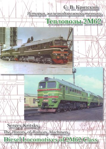 Тепловозы 2М62