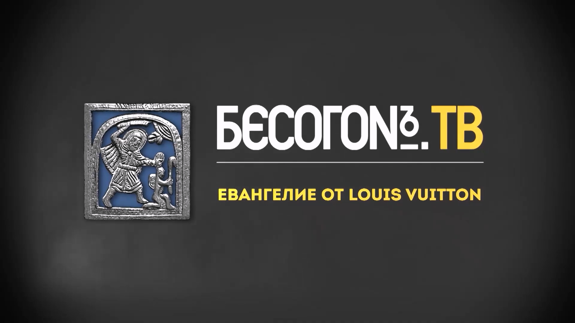 227 БесогонТВ Евангелие от Louis Vuitton.mp4_20231110_191104.478.png