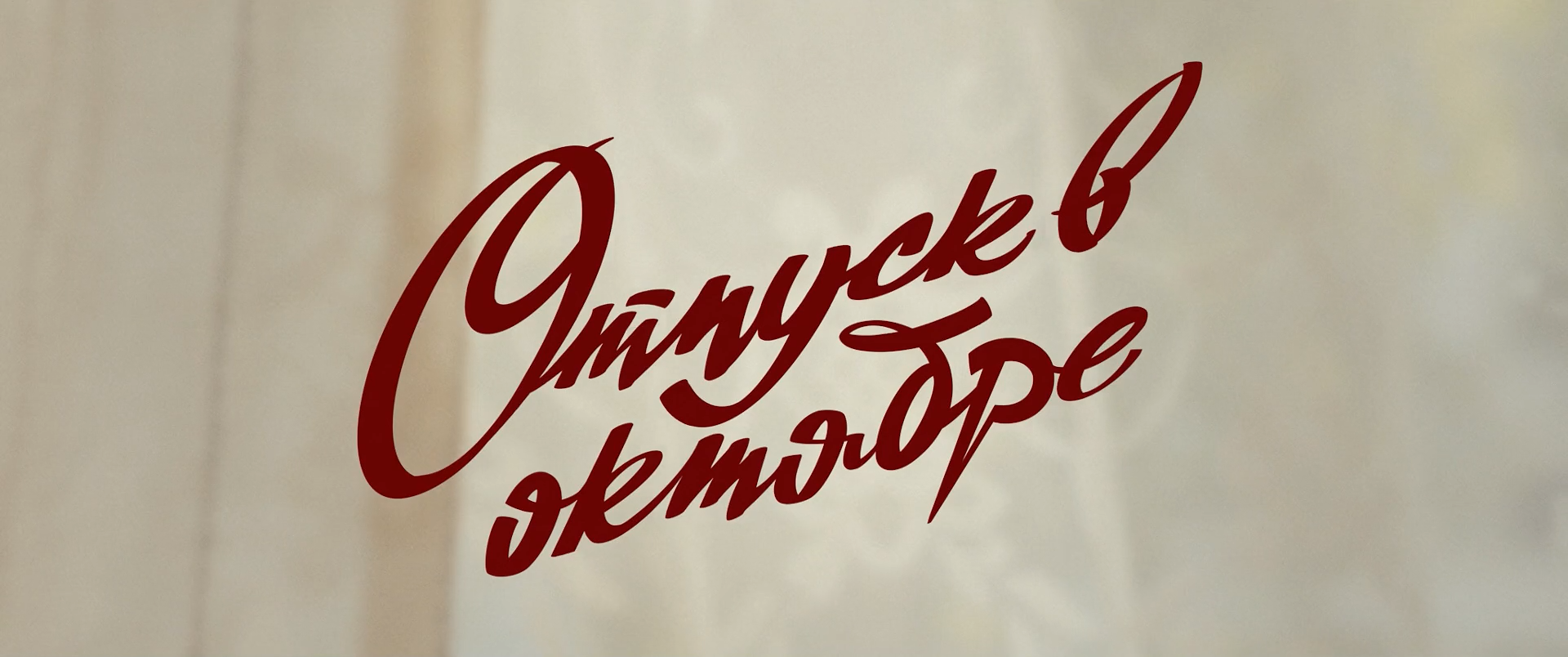Отпуск.в.октябре.2023.WEB.1080p-ylnian.mkv_snapshot_00.02.32.044.png