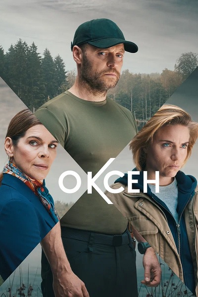  / Oxen [1 ] (2023) WEB-DL 1080p  ExKinoRay | D | Lucky Production