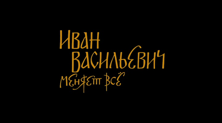 Иван Васильевич меняет всё 2023 WEB-DLRip.avi_snapshot_00.00.29.png