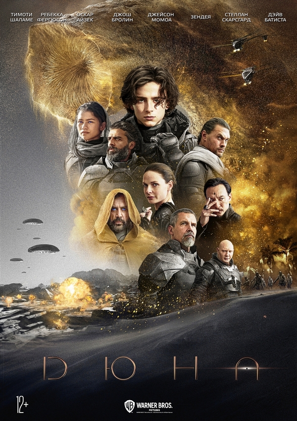 Дюна / Dune: Part One (2021)