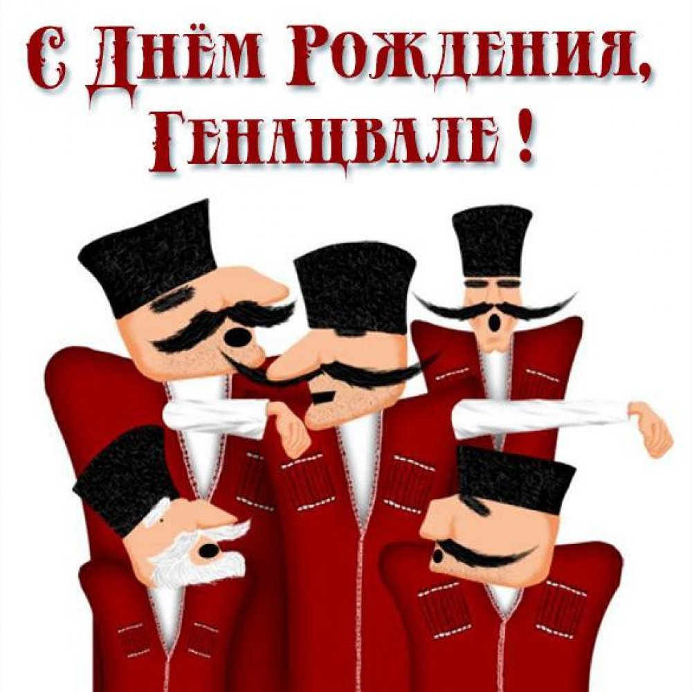 Поздравления с днем грузина