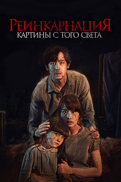 Реинкарнация. Картины с того света / Cracked (2022)