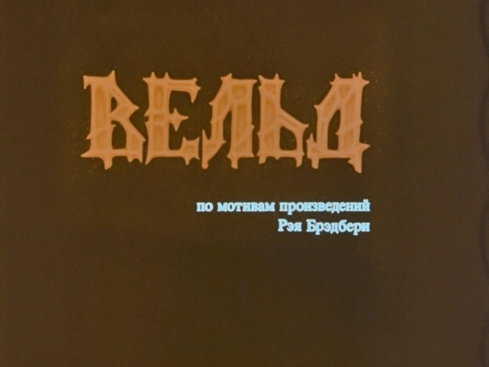 Вельд.1987.HDRip-ylnian.avi_snapshot_00.00.00.747.png