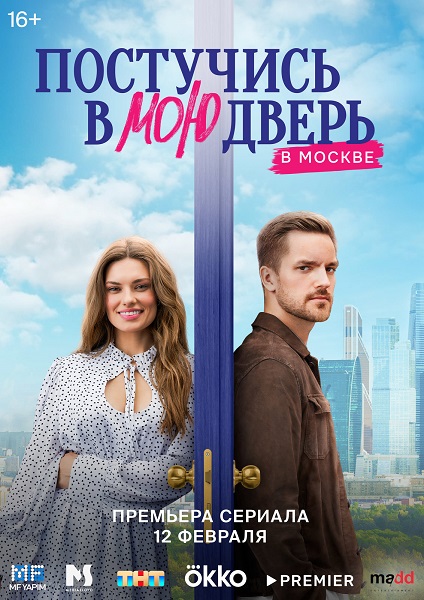 Постучись в мою дверь в Москве [1 сезон: 1-8 серия из 60] (2024) WEBRip 1080p