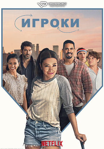 Игроки / Players (2024) WEB-DL 1080p