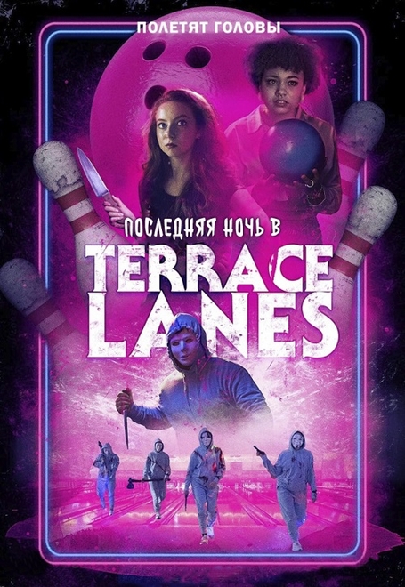 Последняя ночь в Terrace Lanes / Last Night at Terrace Lanes (2024) WEB-DLRip от toxics | P2 | ViruseProject