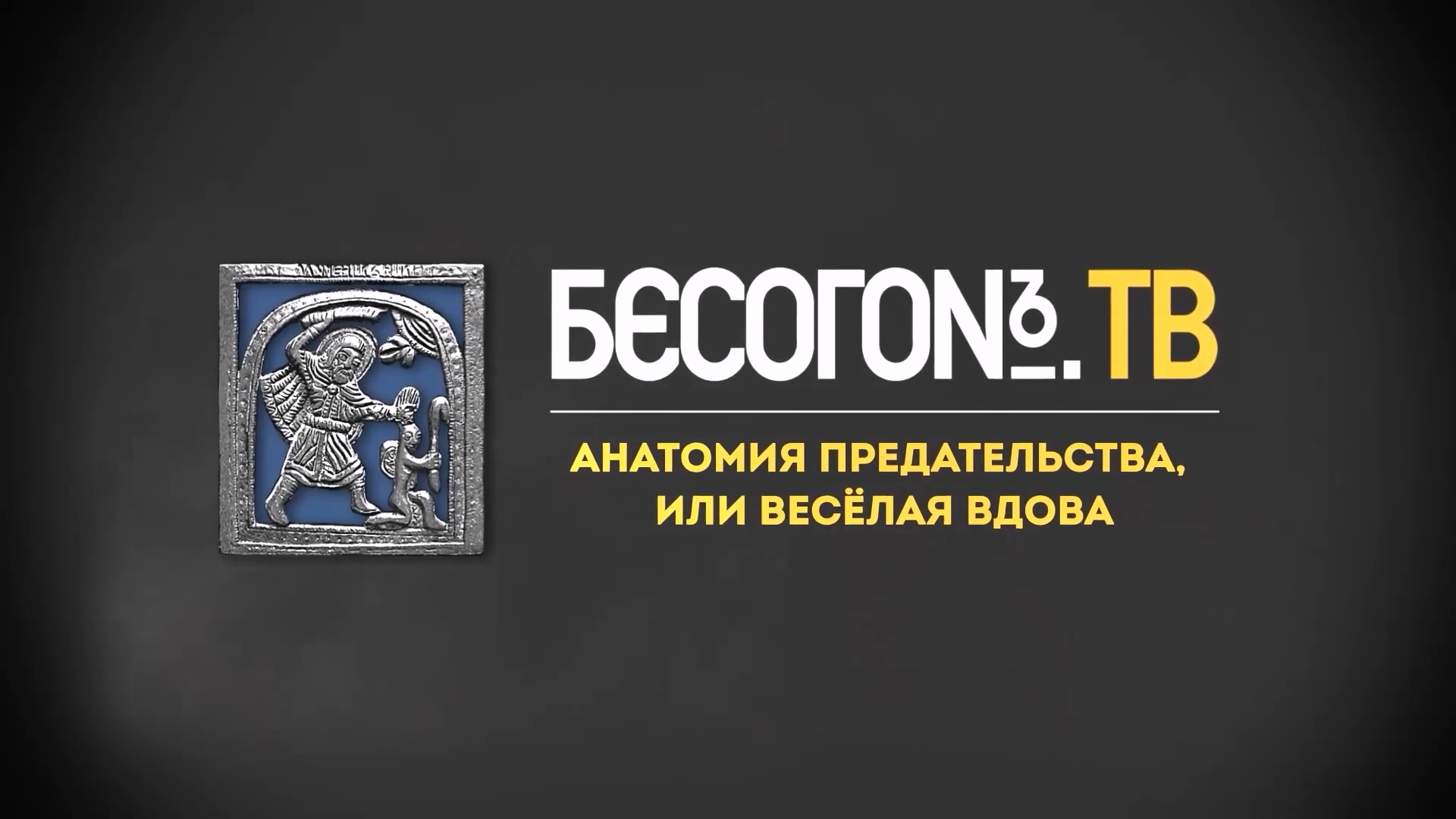 Бесогон ТВ Анатомия предательства, или Весёлая вдова.mp4_20240309_181817.518.png