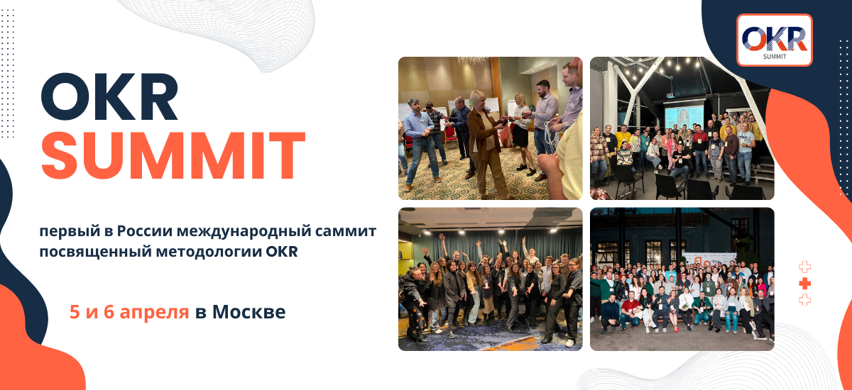 Первый международный саммит OKR в России – OKR SUMMIT 2024