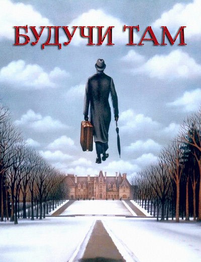 Будучи там / Being There (1979) BDRip-AVC от msltel | D, A | Criterion