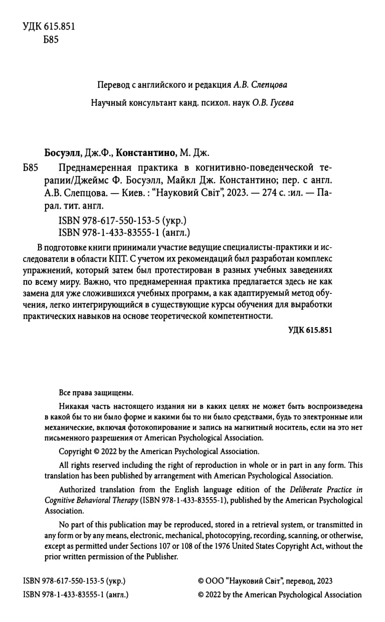 Босуэлл Дж. Ф., Константино М. Дж. - Преднамеренная практика в когнитивно-поведенческой терапии (2023)_005.jpg