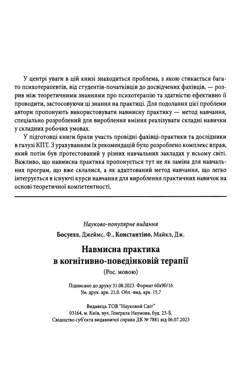 Босуэлл Дж. Ф., Константино М. Дж. - Преднамеренная практика в когнитивно-поведенческой терапии (2023)_265.jpg