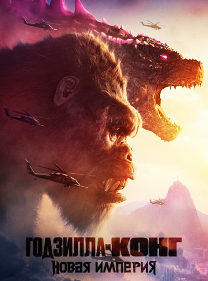   :   / Godzilla x Kong: The New Empire (2024) WEB-DLRip-AVC  ExKinoRay | D