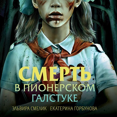 Смерть в пионерском галстуке 01, Смерть в пионерском галстуке