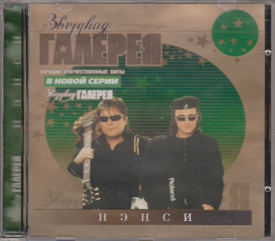 Нэнси - Звездная галерея (2002)