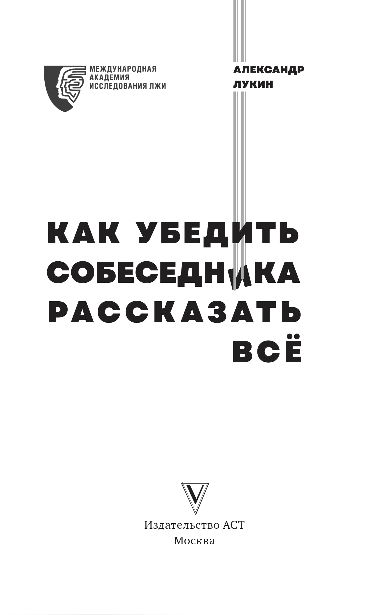 Лукин А. - Как убедить собеседника рассказать всё - 2024.a4_003.jpg