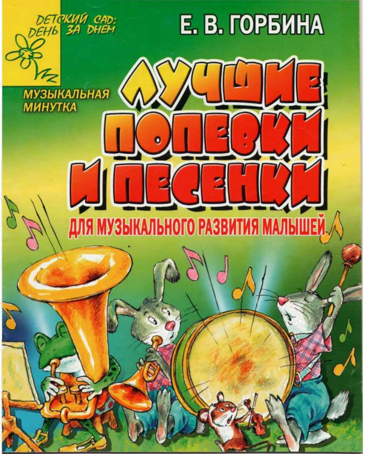 Музыкальные сборники детских песен. Музыкальный сборник для детей. Для дошкольников сборник. Сборник песен для малышей. Детские песенки попевки.