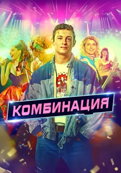 Комбинация / 1 Сезон: 1-8 серии из 8 (2024),  WEBRip 1080p