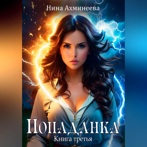 Попаданка