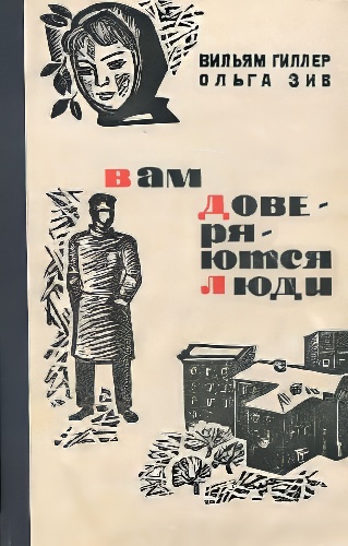 Вам доверяются люди