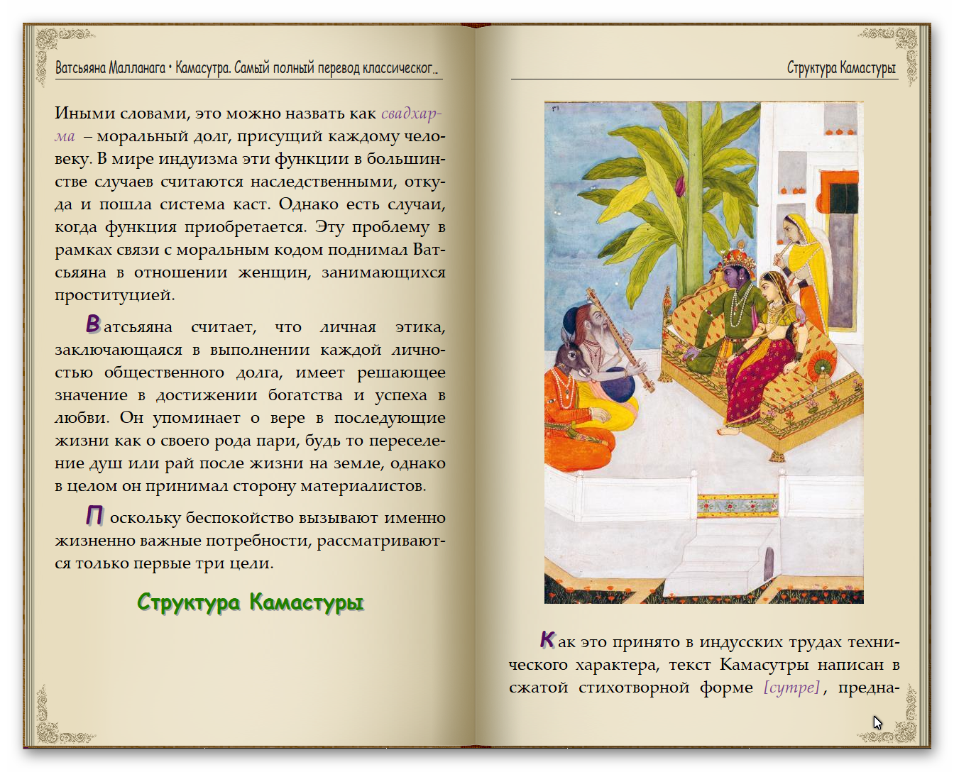 Ватсьяяна Малланага | Камасутра: самый полный перевод классического ...