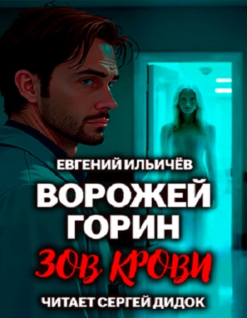 Евгений Ильичёв - Ворожей Горин 1, Зов крови (2024) МР3