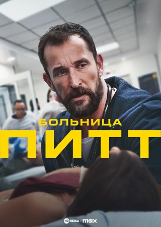 Больница Питт 